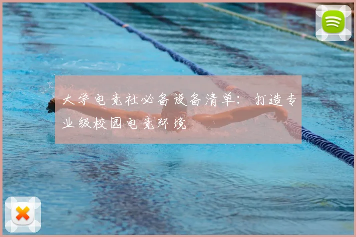 大学电竞社必备设备清单：打造专业级校园电竞环境