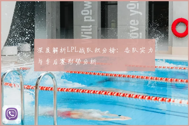 深度解析LPL战队积分榜：各队实力与季后赛形势分析