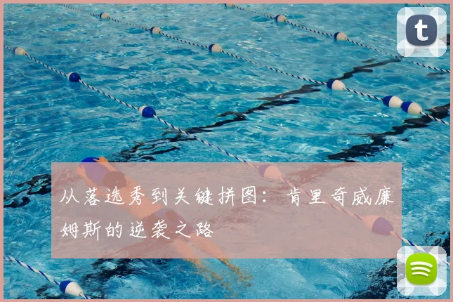 从落选秀到关键拼图：肯里奇威廉姆斯的逆袭之路