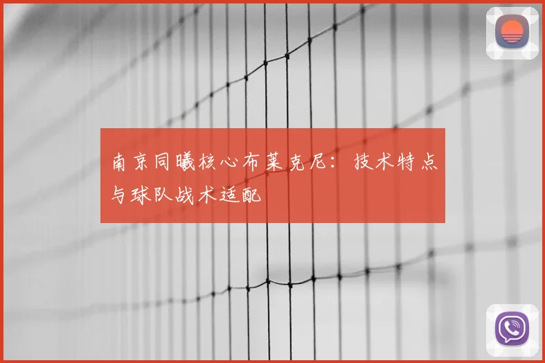 南京同曦核心布莱克尼：技术特点与球队战术适配