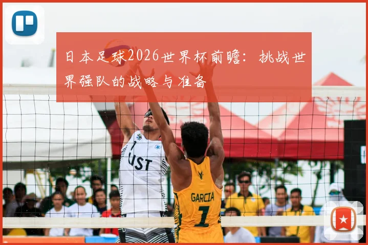 日本足球2026世界杯前瞻：挑战世界强队的战略与准备