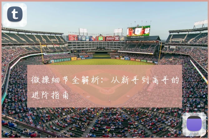 微操细节全解析：从新手到高手的进阶指南
