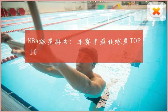 NBA球星排名：本赛季最佳球员TOP 10