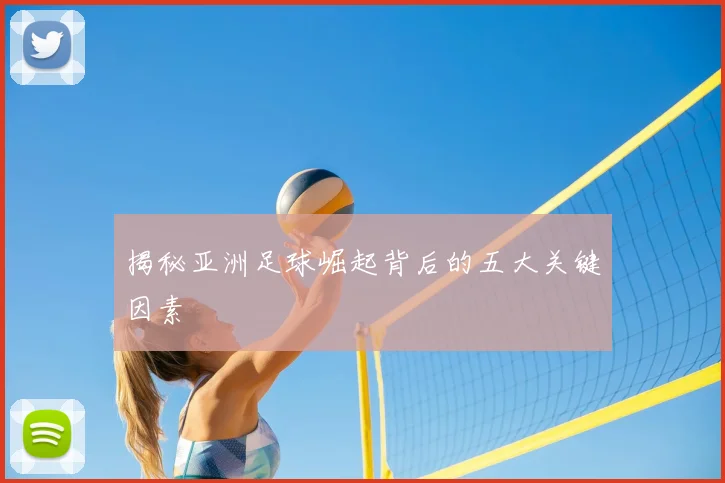 揭秘亚洲足球崛起背后的五大关键因素