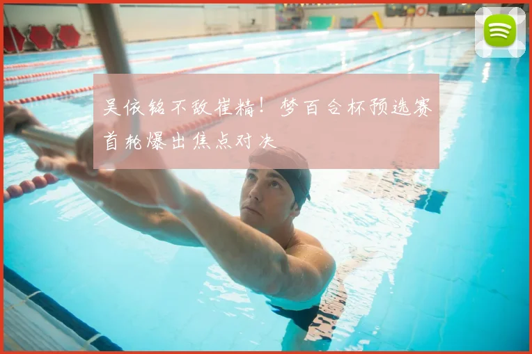 吴依铭不敌崔精！梦百合杯预选赛首轮爆出焦点对决