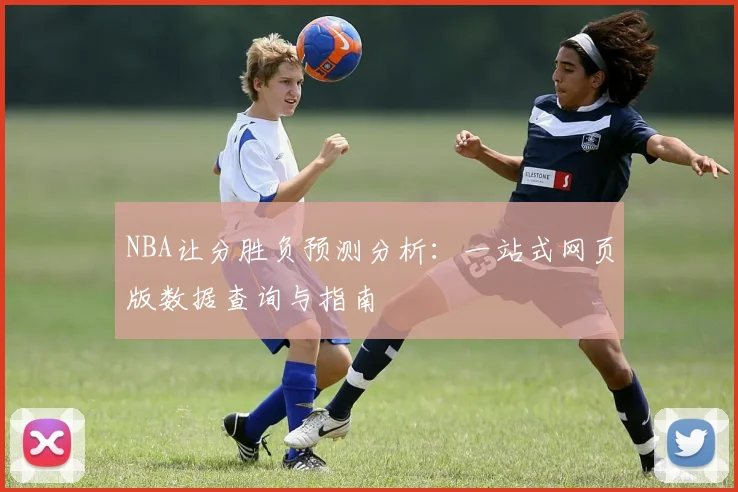 NBA让分胜负预测分析：一站式网页版数据查询与指南